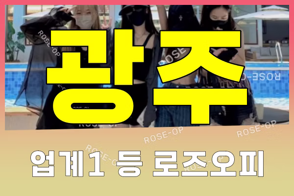 광주오피 - 광주OP - 오피 - OP - 로즈오피 - 3